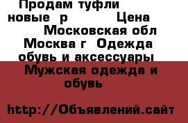 Продам туфли paraboot новые, р.42-43  › Цена ­ 15 000 - Московская обл., Москва г. Одежда, обувь и аксессуары » Мужская одежда и обувь   